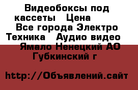 Видеобоксы под кассеты › Цена ­ 999 - Все города Электро-Техника » Аудио-видео   . Ямало-Ненецкий АО,Губкинский г.